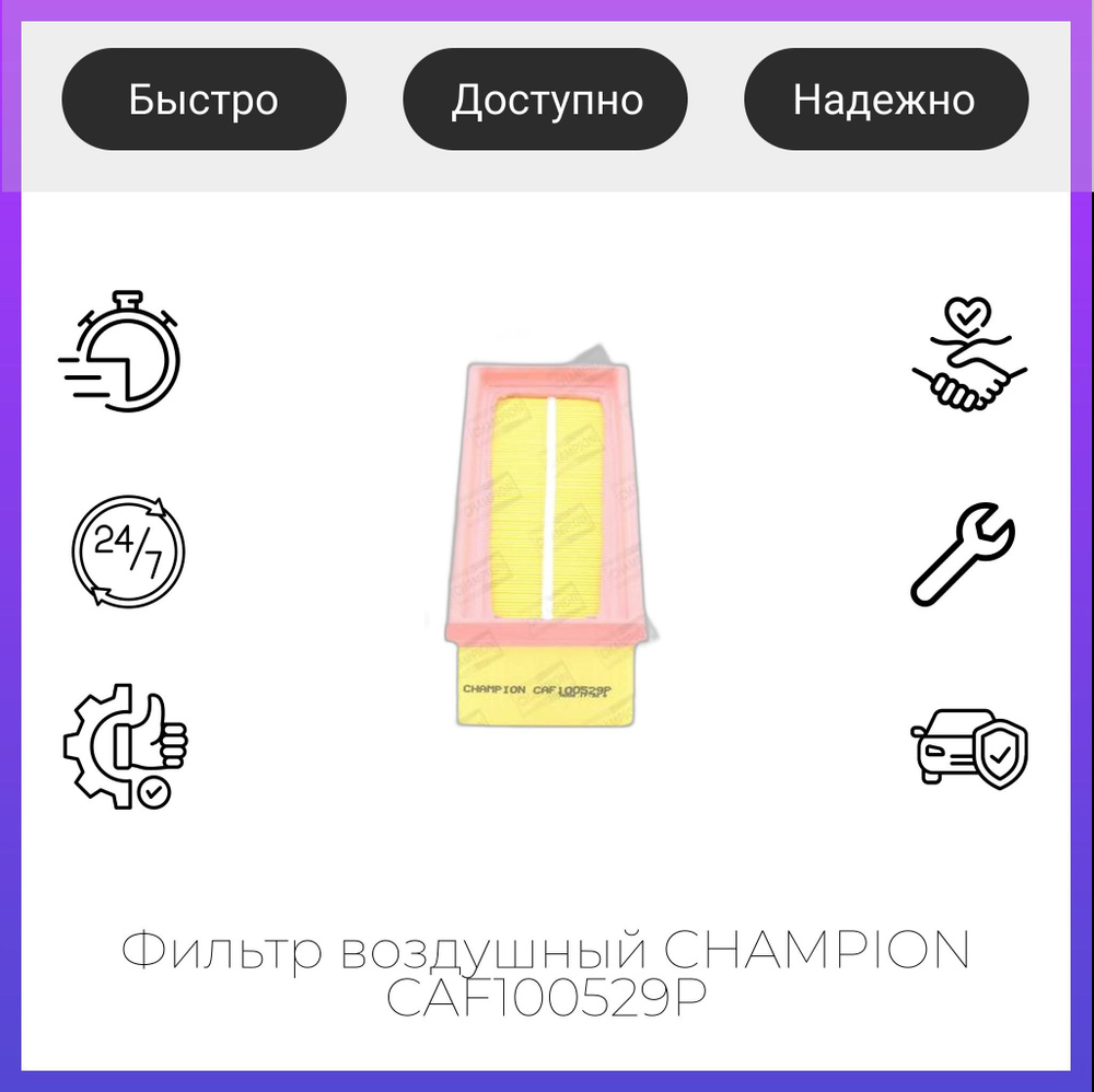 Фильтр воздушный CHAMPION CAF100529P #1