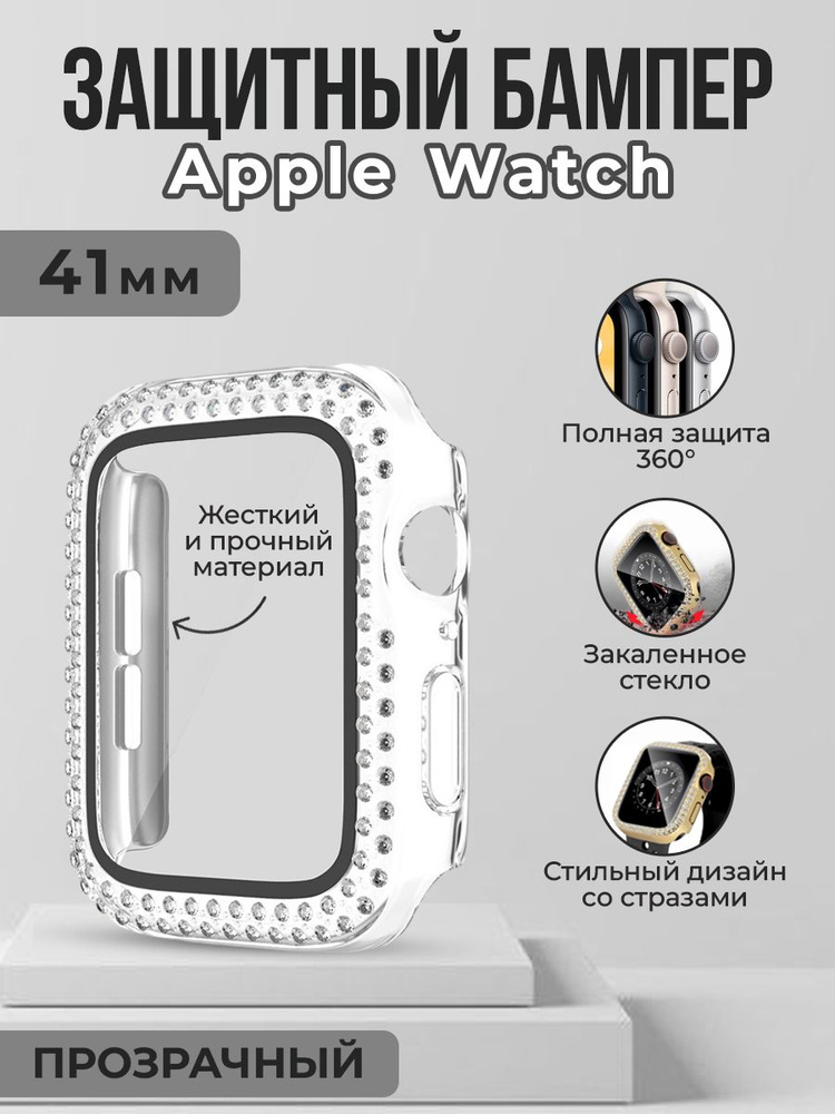 Жесткий защитный бампер со стразами для Apple Watch, 41 мм, прозрачный #1