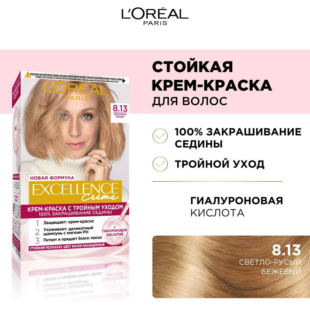 L'Oreal Paris Стойкая крем-краска для волос "Excellence", оттенок 8.13, Светло-русый бежевый  #1