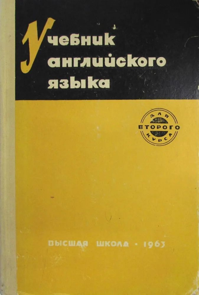 Учебник английского языка для 2 курса. Гальперин И.Р. Товар уцененный | Гальперин Илья Романович  #1