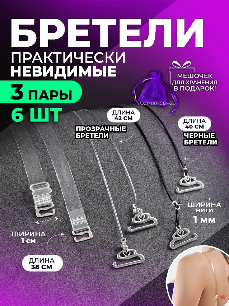 Бретели #1