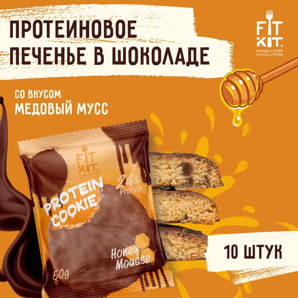 Протеиновое печенье без добавления сахара FIT KIT С Медовый мусс ,10шт х 50г  #1