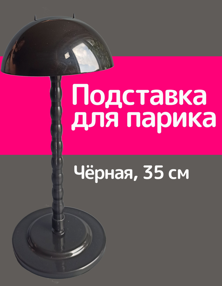 Подставка под парик #1