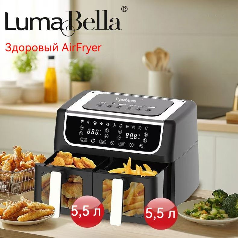 LumaBella Аэрогриль Smart Air Fryer 5.5L＋5.5L, черный #1