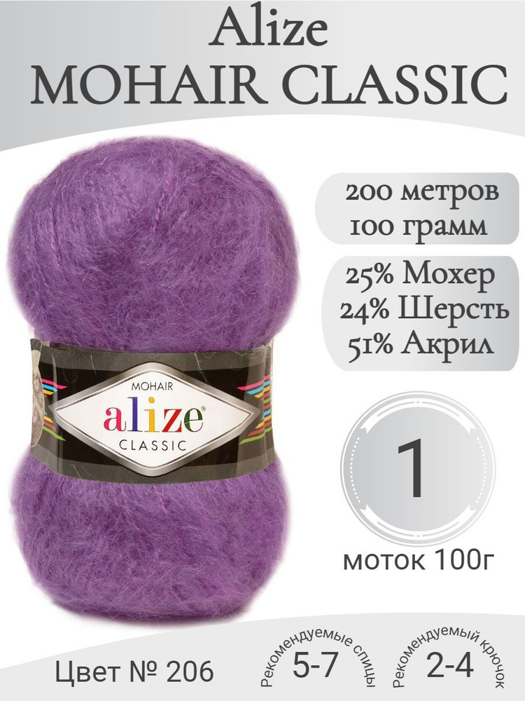 Пряжа Mohair Classic, 206-виолет (1 моток) #1