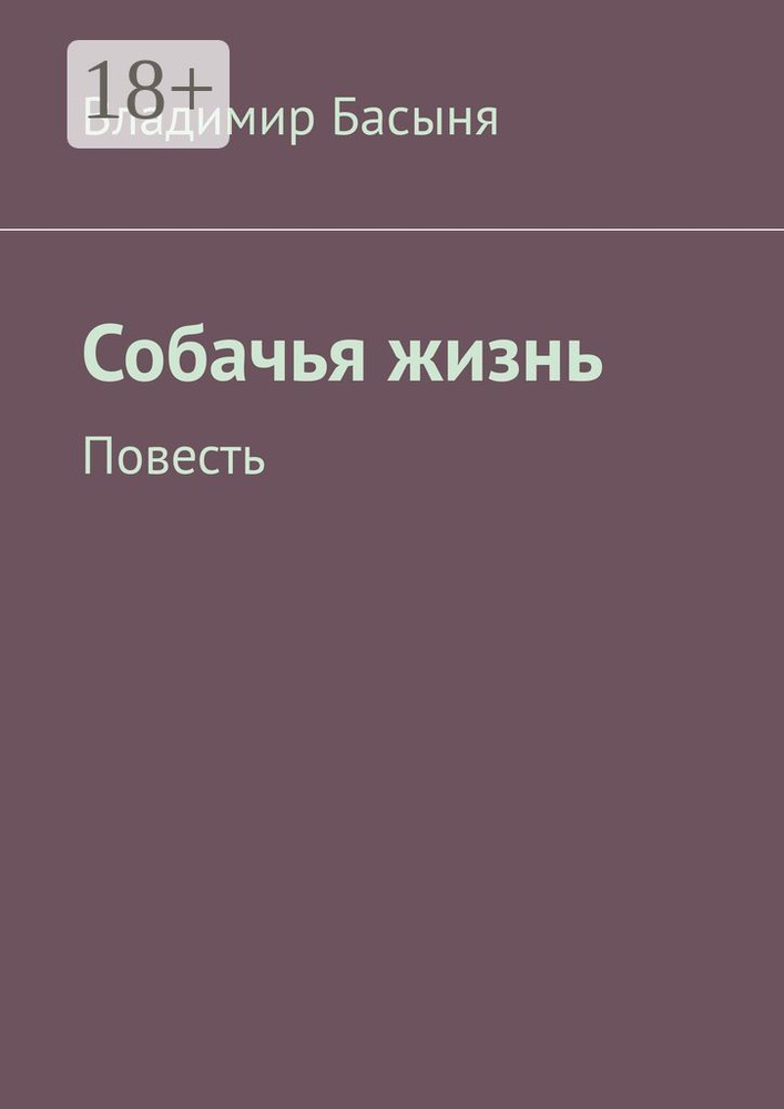 Собачья жизнь. Повесть | Басыня Владимир #1