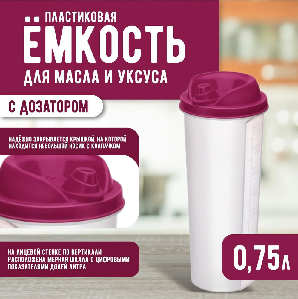 Пластиковая емкость Elfplast 358 с крышкой для хранения жидкости 0.75 л, с дозатором мерными делениями #1