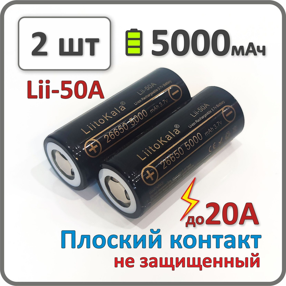 Аккумулятор 26650 li-ion Liitokala lii-50A, 5000mAh, 2 шт., плоский плюсовой контакт  #1