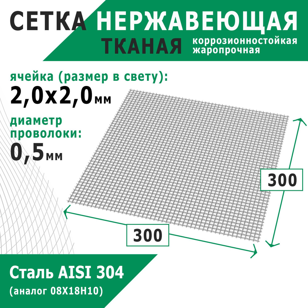 Сетка нержавеющая 2,0х2,0х0,5 мм для фильтрации, защиты от насекомых, грызунов. Сталь AISI 304 (08Х18Н10). #1