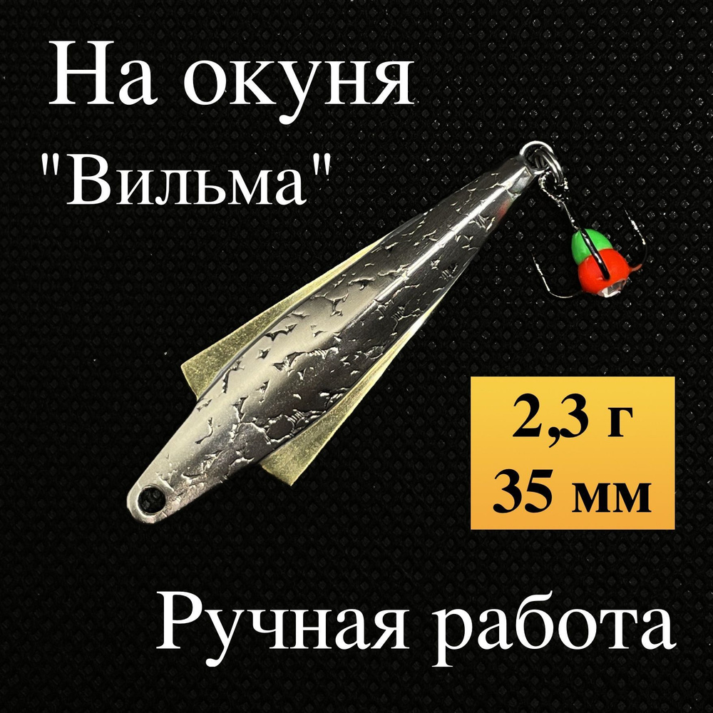 Блесна на окуня зимняя, "Вильма", ручная работа Малыгина, 2,3 гр, 35 мм (мельхиор, латунь)  #1