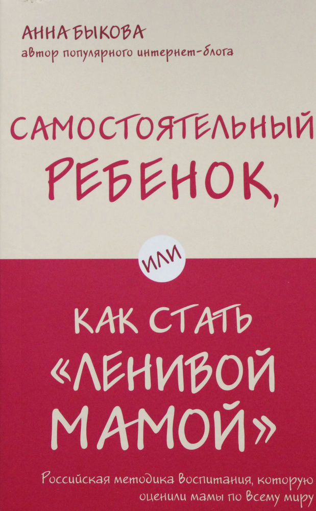 Самостоятельный ребенок, или Как стать "ленивой мамой" #1