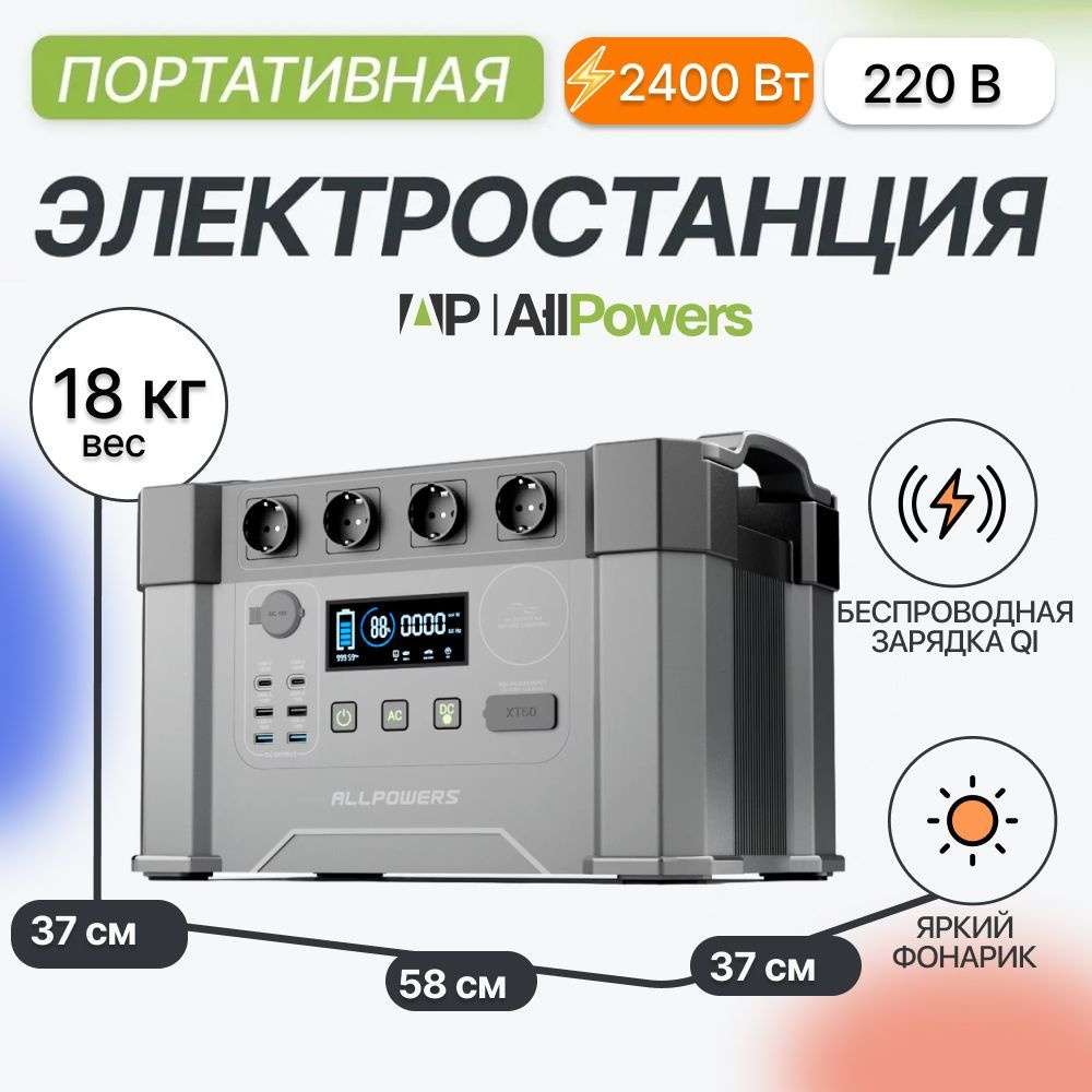 Портативная электростанция 220 в Allpowers S2000 PRO 2400Вт / 405 405 мАч  #1