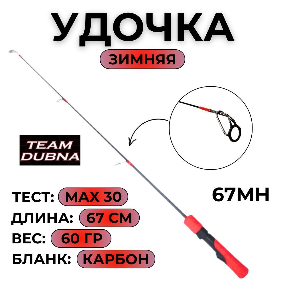 Зимнее удилище Team Dubna Ice Vib Special TDVS-67MH max-30 g #1