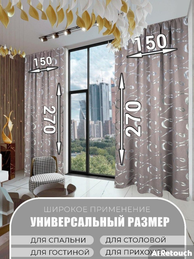 Шторы рогожка 270*300/ Комплект шторы 270-300 #1