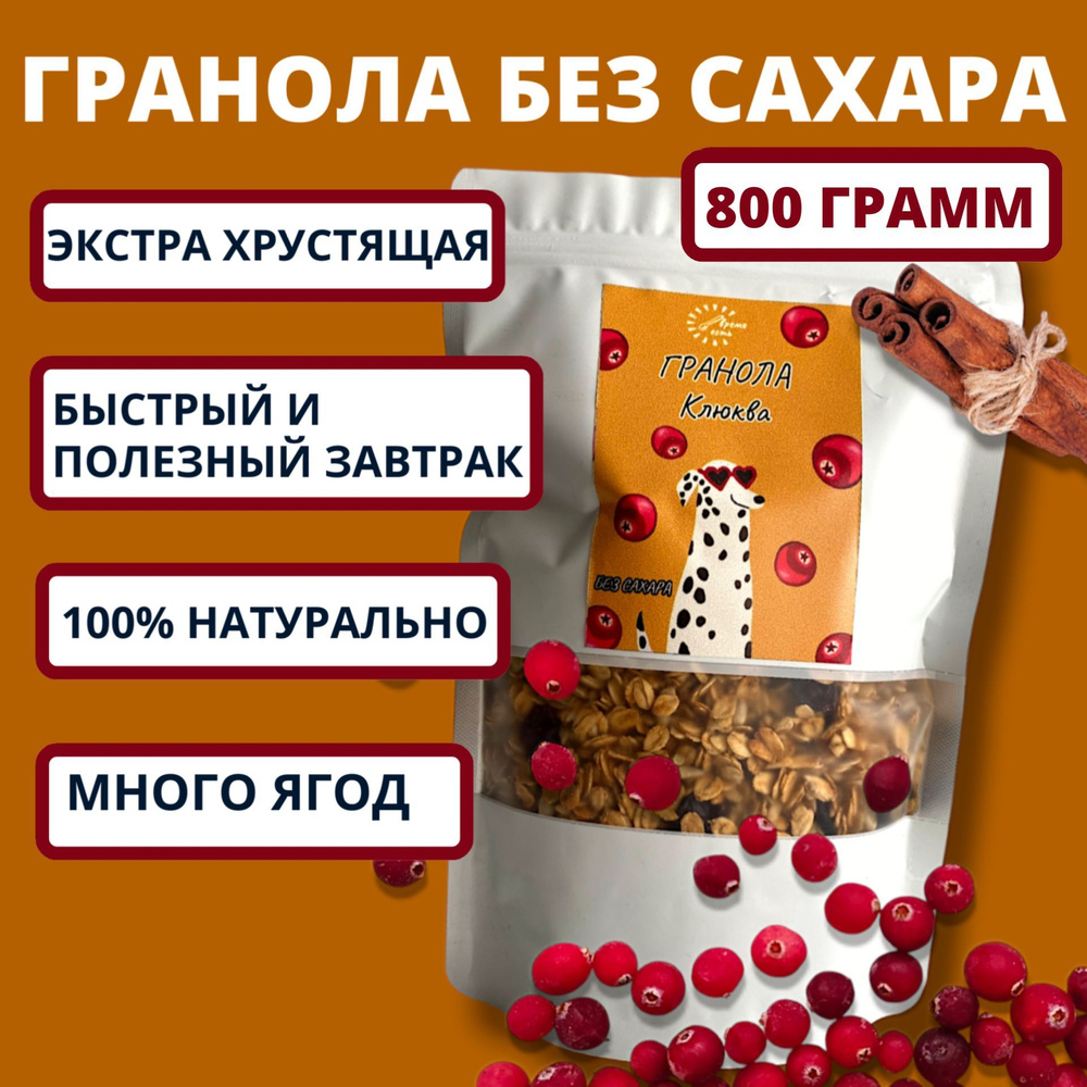 Гранола без сахара / мюсли запеченные Клюква Корица 800 грамм  #1