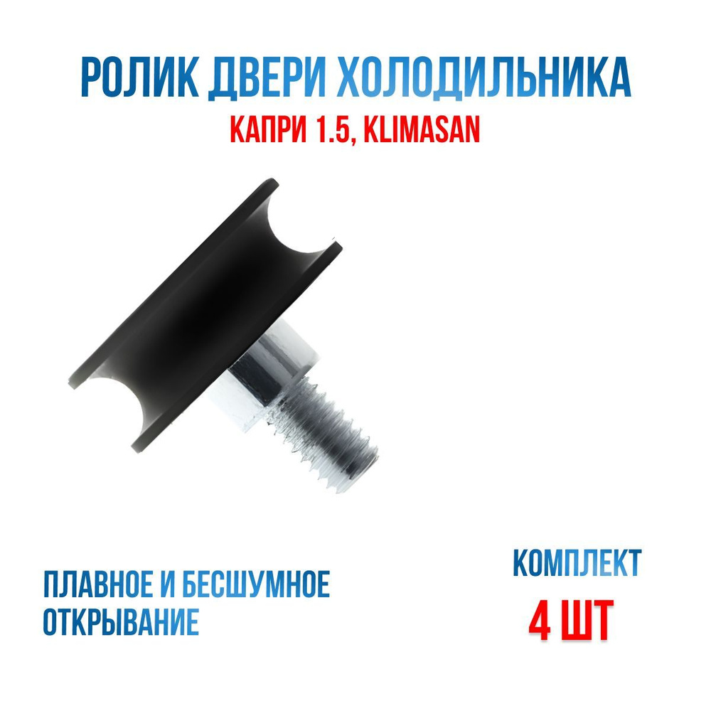 4шт Ролик двери холодильного шкафа Капри 1,5 а так же некоторых моделей ...
