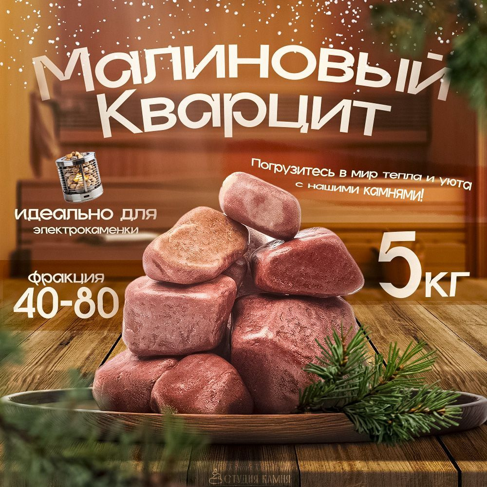 Малиновый Кварцит шлифованный 5 кг. (фракция 40-80 мм.) купить на OZON по  низкой цене (1125730122)