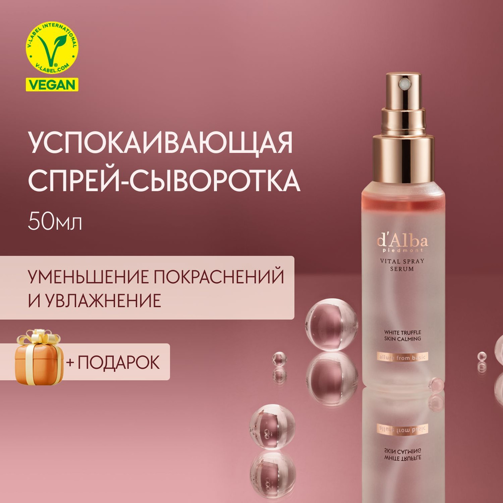 d'Alba Спрей-сыворотка для лица успокаивающая White Truffle Vital Spray Serum 50мл  #1