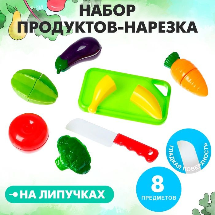 Набор продуктов для нарезки Продуктовое ассорти , на липучках, 8 предметов  #1