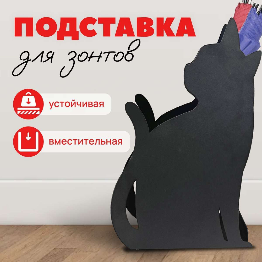 Подставка для зонтов Loft металлическая черная кошка #1