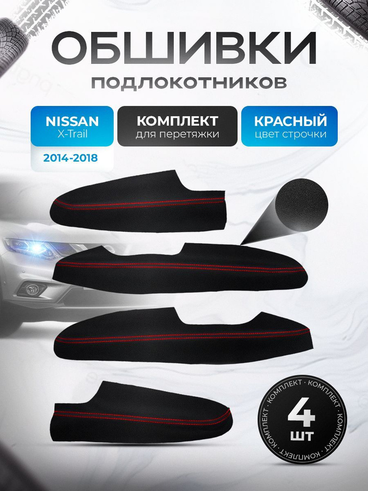 Обшивки подлокотников (ручек дверей) из эко кожи для Nissan Qashqai J10 / Ниссан Кашкай Черный с красной #1