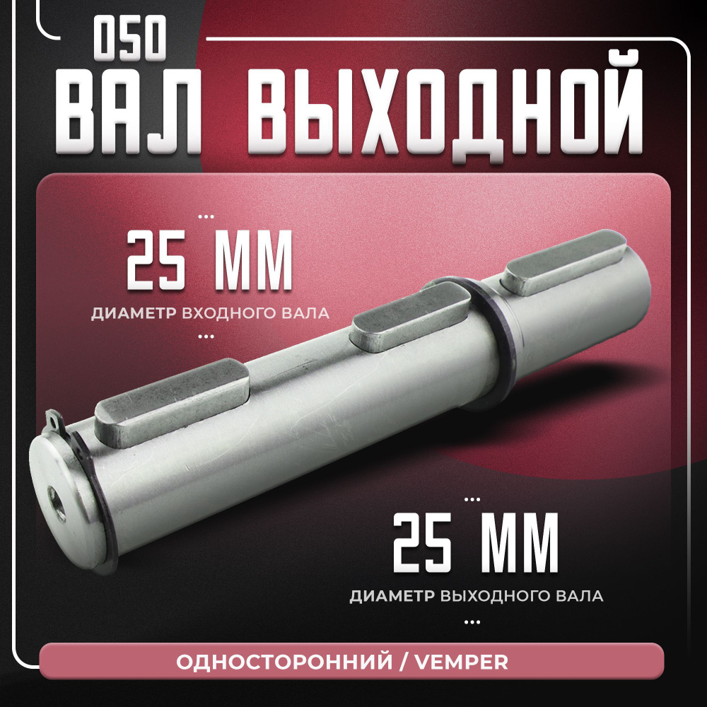 Вал выходной 050 односторонний VEMPER #1