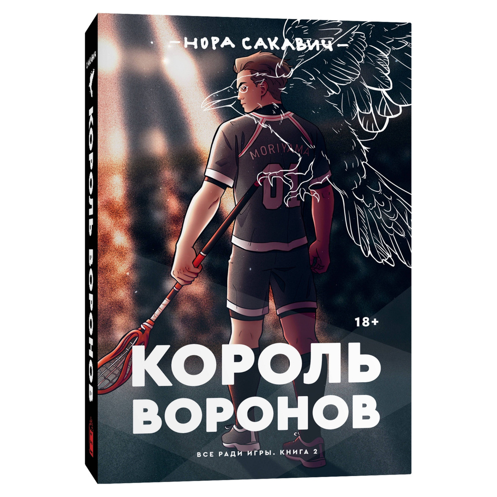 Король Воронов #1