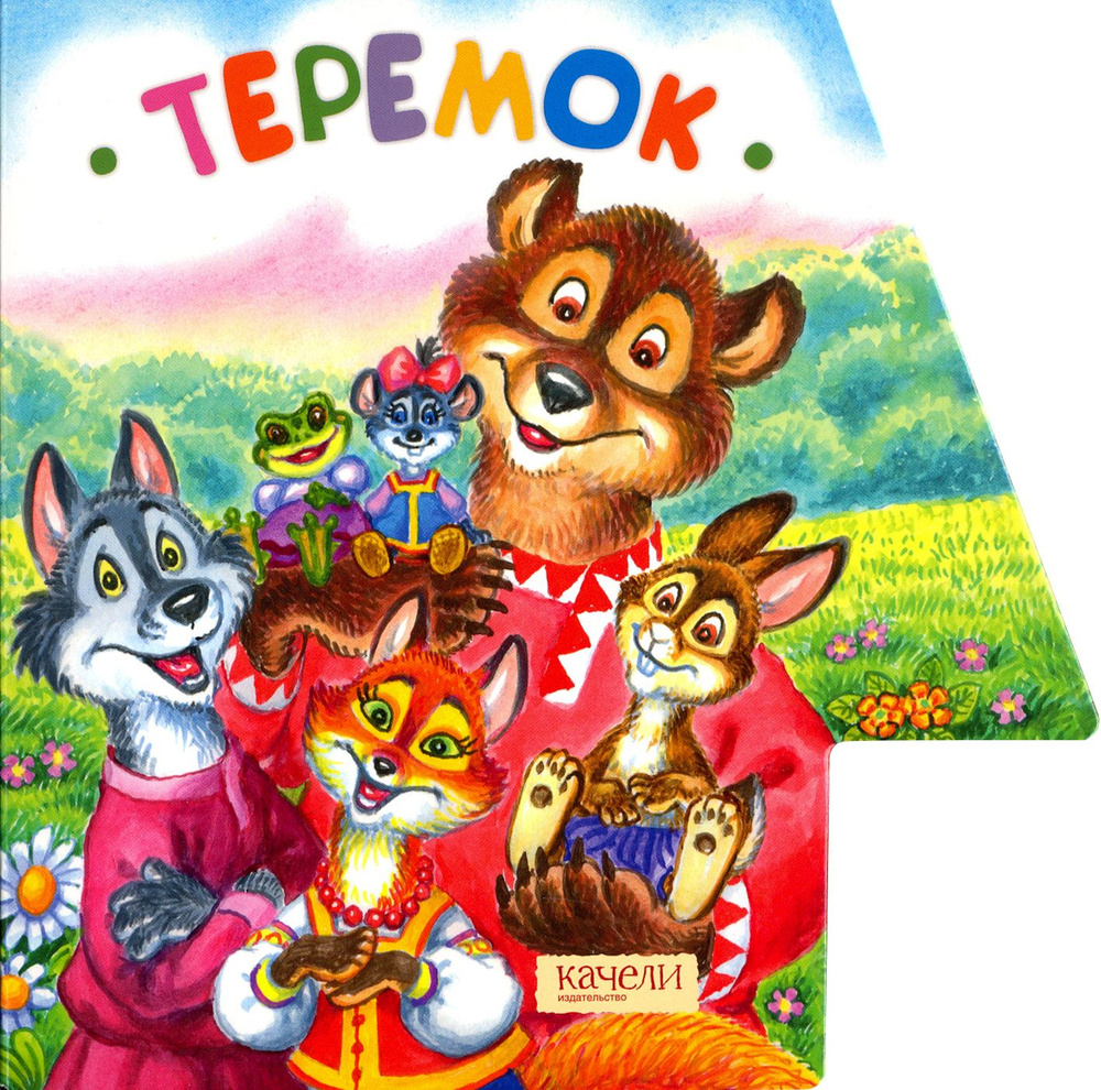 Теремок #1