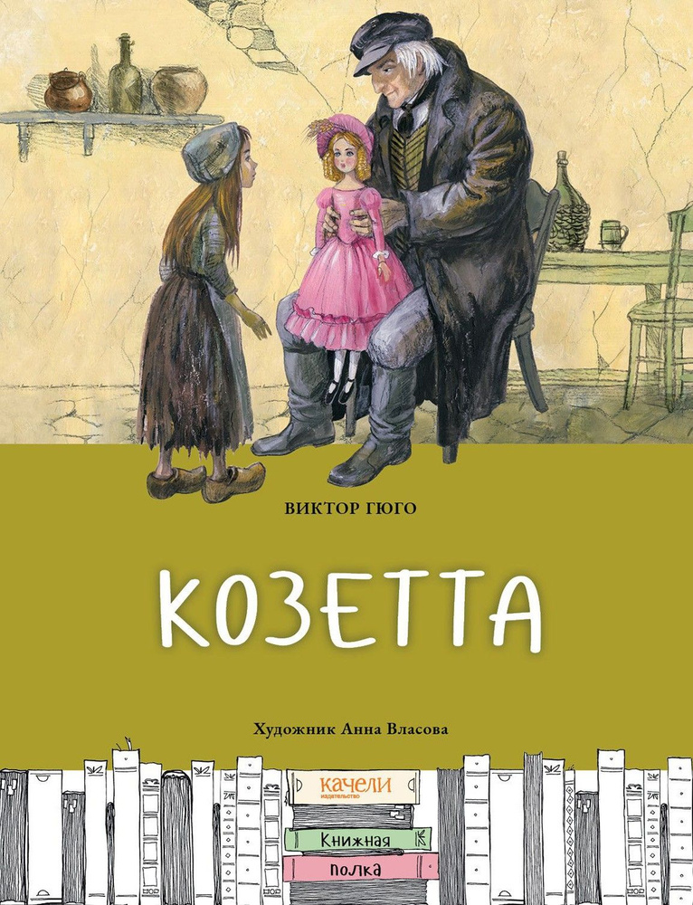 Козетта | Гюго Виктор #1