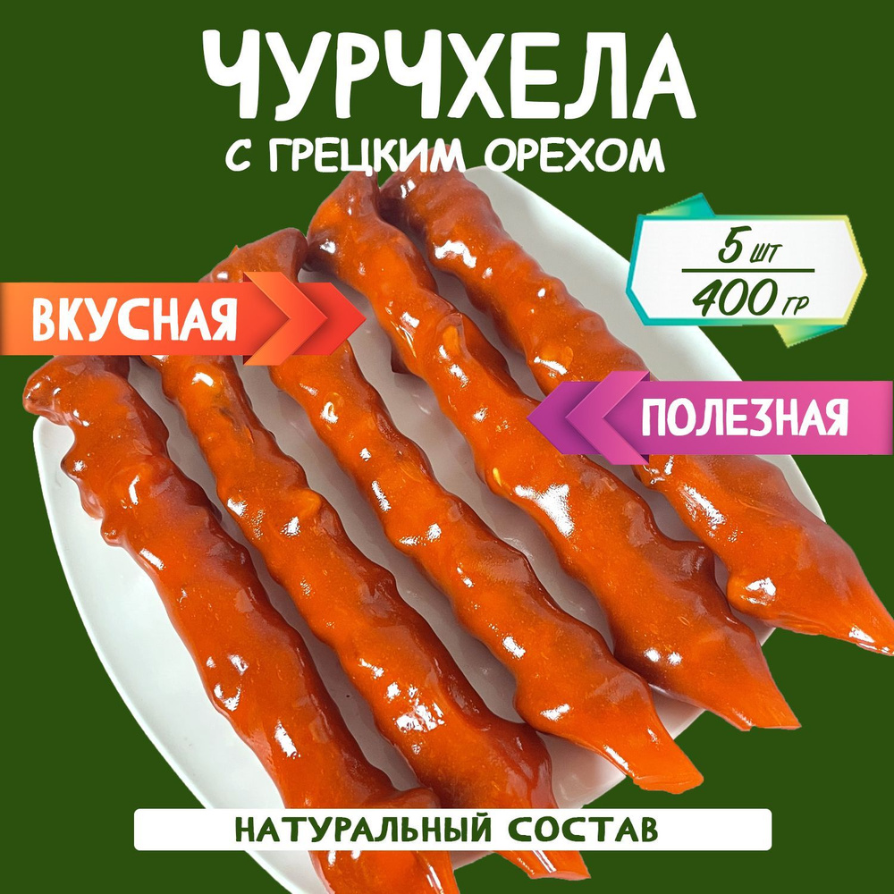 Чурчхела грецкий орех абрикос 400 грамм #1