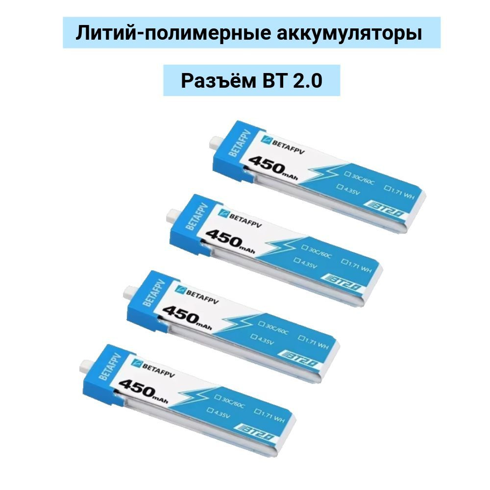 Аккумуляторы BetaFpv 450mAh (4 шт.) #1