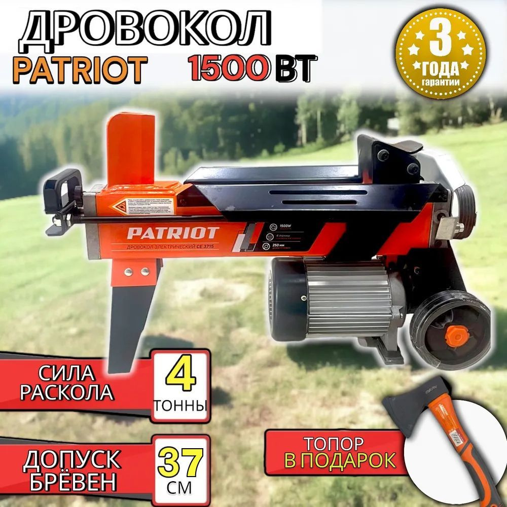 Дровокол ГИДРАВЛИЧЕСКИЙ 1500ВТ "PATRIOT", 3737089 + Топор / Дровокол горизонтальный / колун электрический #1