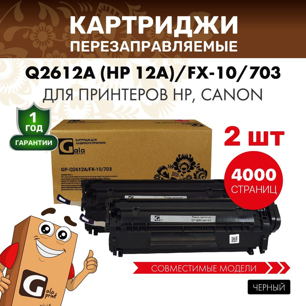 Картридж GalaPrint Q2612A (HP 12A)/FX-10/703 лазерный, совместимый 2 штуки  #1