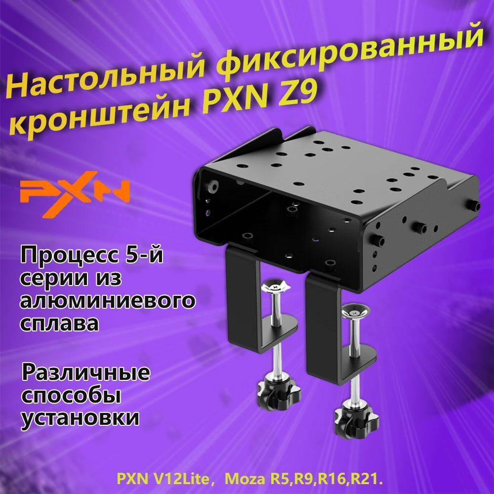 Настольная подставка PXN Z9 подходит для Moza R5 R9 R16 R21 PXN V12 #1