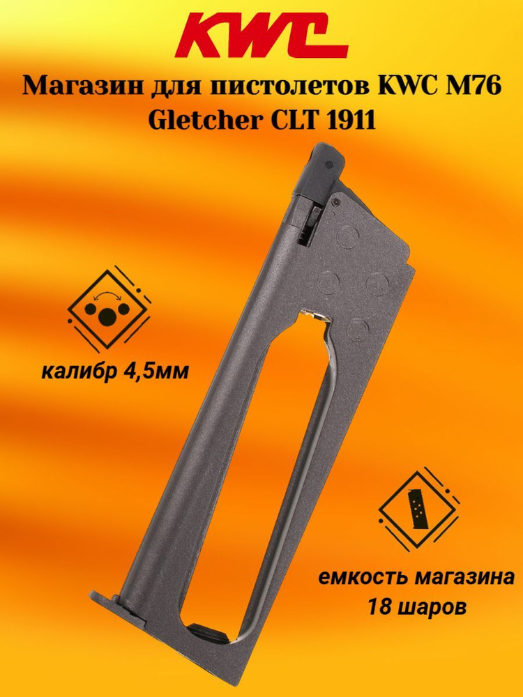 Магазин для пистолетов KWC M76, Gletcher CLT1911 (Кольт 1911) #1