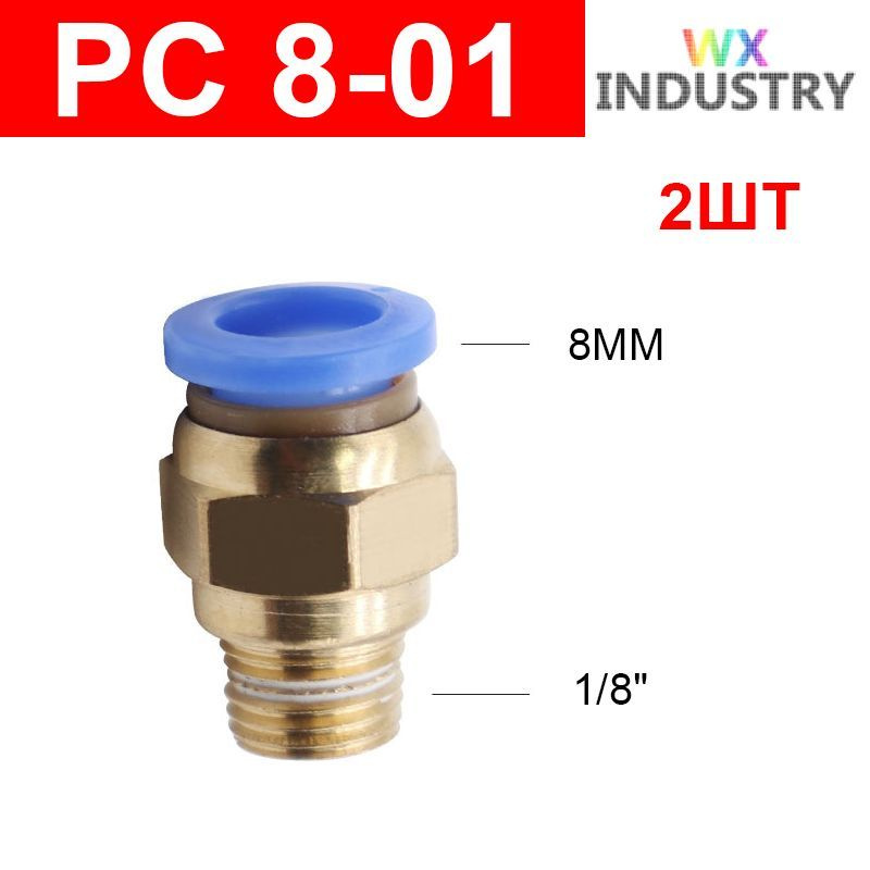 Фитинг цанговый пневматический, штуцер прямой PC 8-01 , 8мм - Внешняя резьба R1/8", 2шт  #1