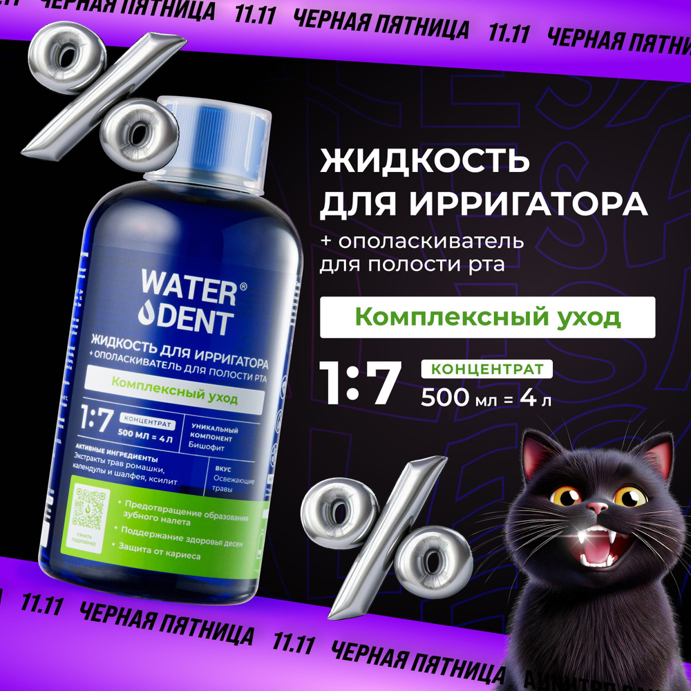 Waterdent Жидкость для ирригатора Фитокомплекс без фтора / 500мл  #1