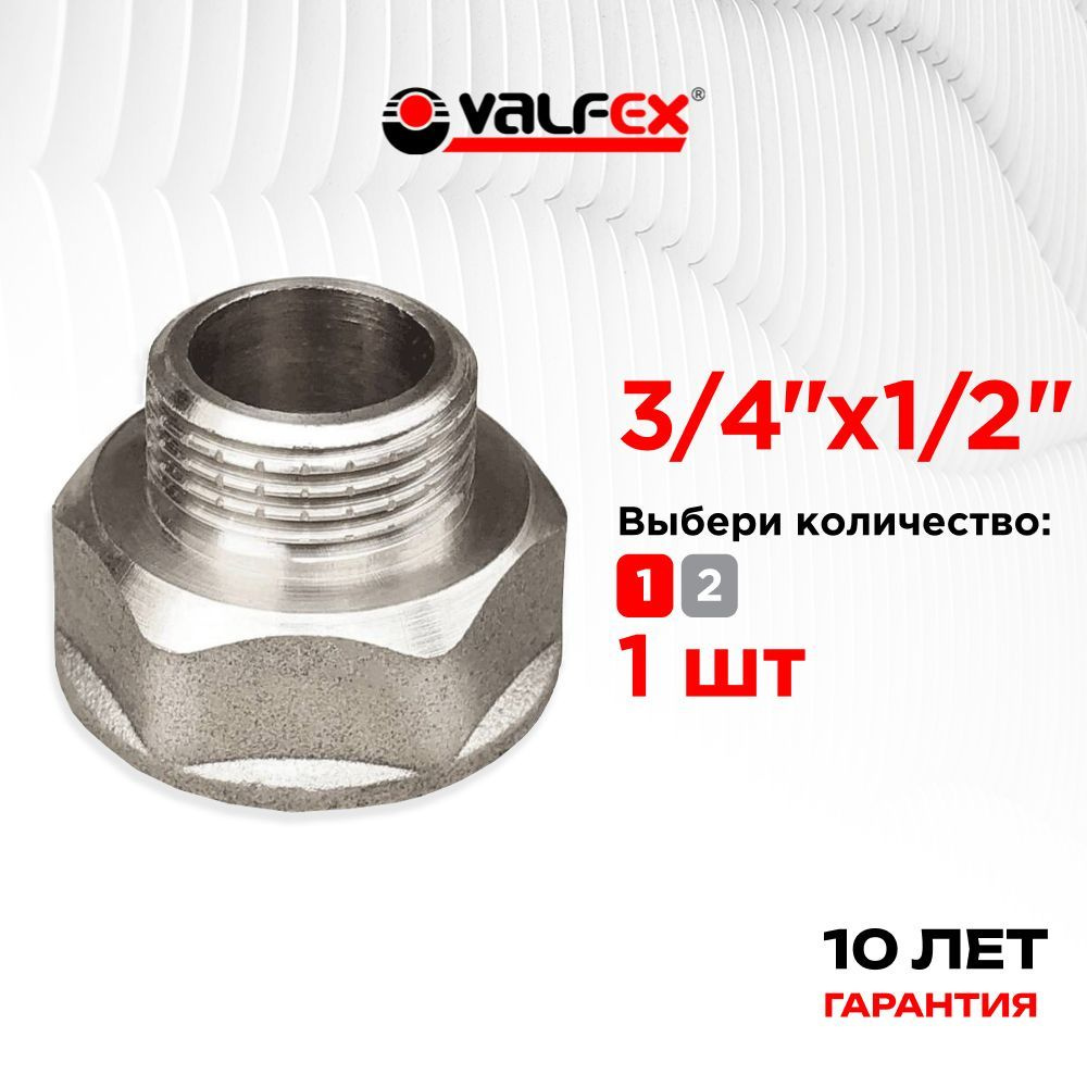 Переходник 3/4 на 1/2 НИКЕЛИРОВАННЫЙ VALFEX ВР 3/4" - НР 1/2" VF.592.N.034.012  #1