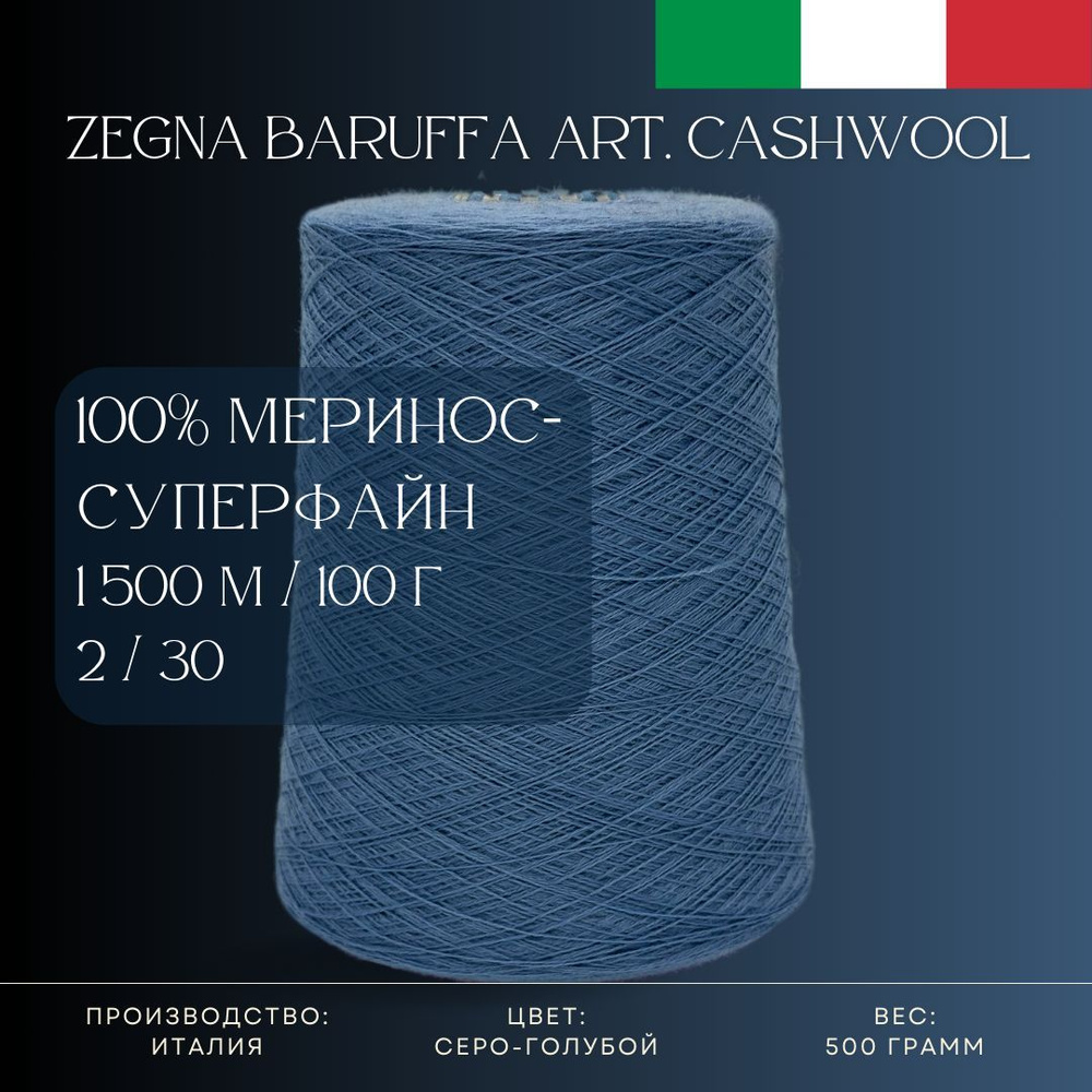 100% Меринос-суперфайн, Пряжа из Италии Zegna Baruffa Art. Cashwool Серо-голубой  #1