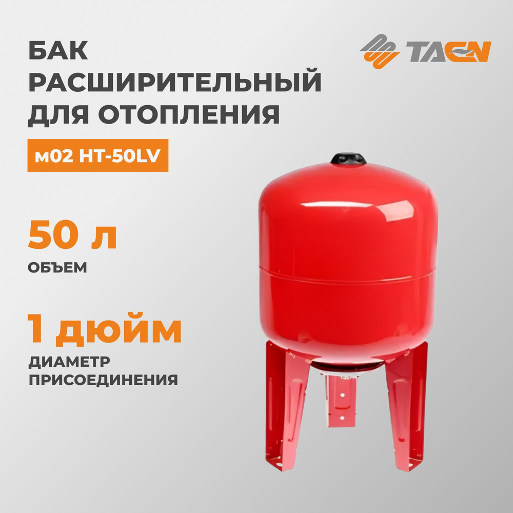 Бак расширительный для отопления TAEN м02 HT-50LV #1