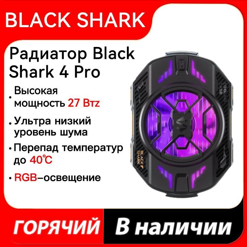 Black Shark Cooler 4 Pro Радиатор вентилятора, черный #1