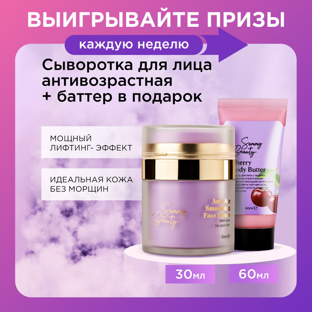 SAMMY BEAUTY Сыворотка для лица антивозрастная увлажняющая и баттер для тела. Набор для ухода за лицом #1