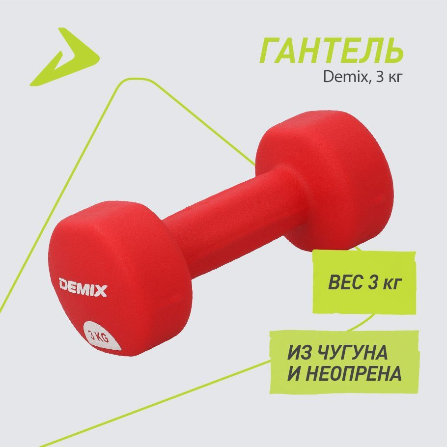 Гантель Demix, 3 кг #1