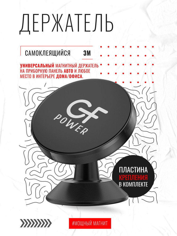 Держатель для телефона в машину магнитный GFPoWeR CH-05, на приборную панель, клейкая основа скотч, 360 #1