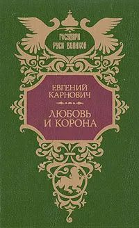 Любовь и корона | Карнович Евгений Петрович #1