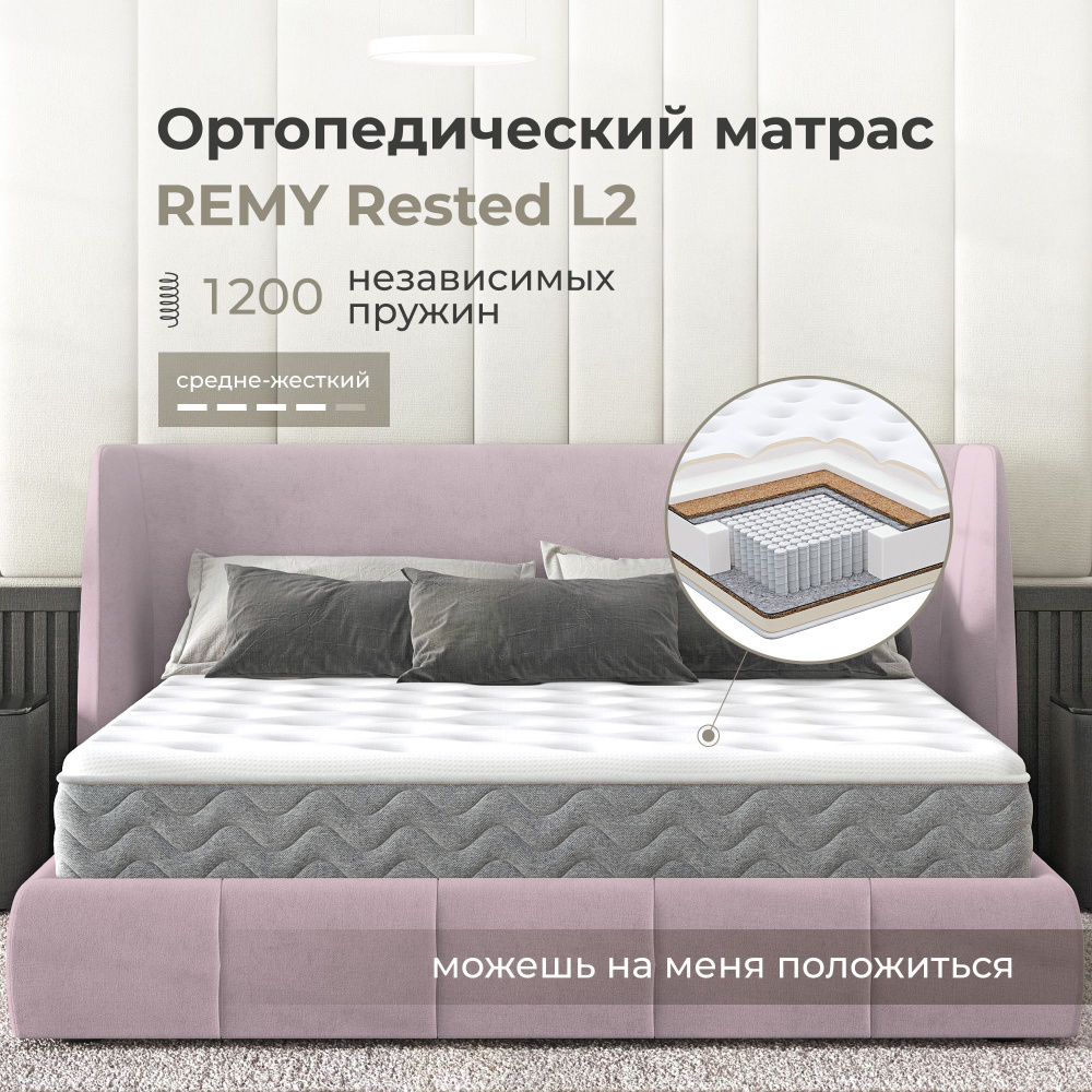 Матрас Remy Rested L2 160х200 #1