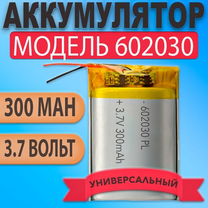 Аккумулятор (батарея) 602030 300mAh 3,7v (30х20х6 мм) #1