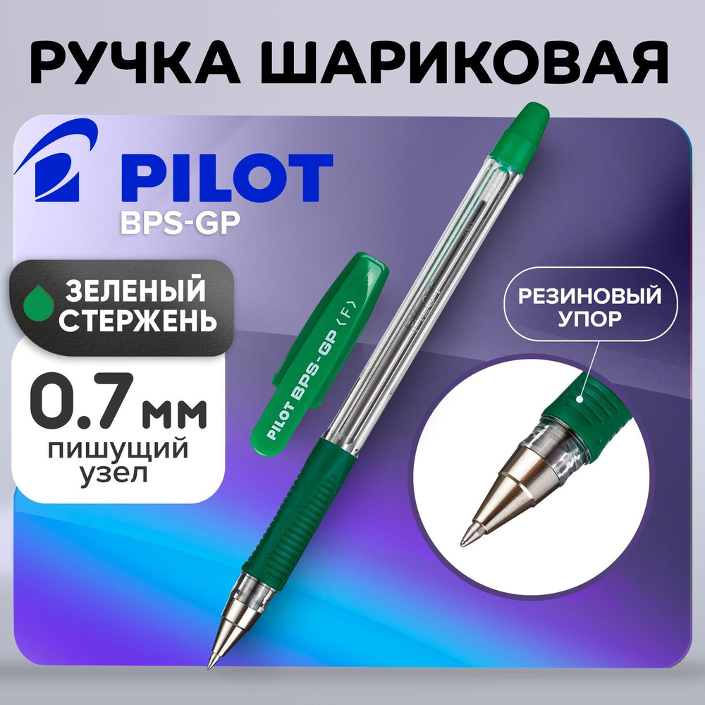 Ручка шариковая Pilot BPS-GP, резиновый упор, 0.7 мм, масляная основа, стержень зеленый  #1