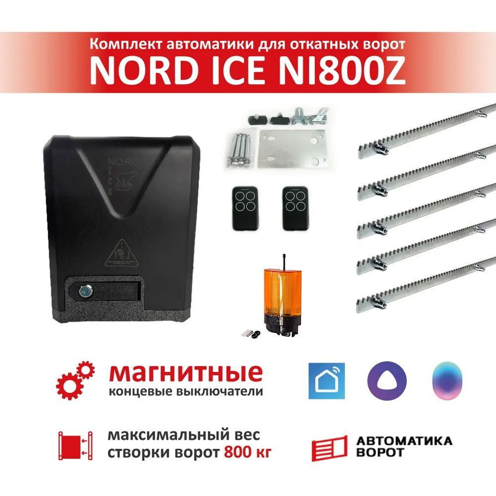 Комплект привода для откатных ворот NORD ICE NI800Z + зубчатая рейка (5 шт), сигнальная лампа YS-430 #1