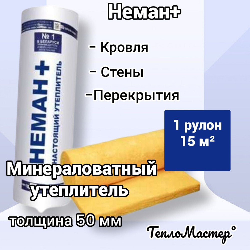 Утеплитель в рулоне 15м2 минеральная вата 50мм Неман для стен, кровли, перекрытий  #1